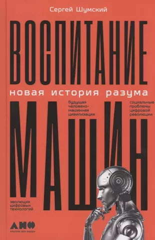 Сергей шумский воспитание машин