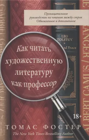 Как читать художественную литературу как профессор проницательное руководство по чтению между строк