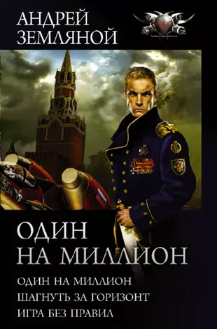 Один на миллион: Один на миллион. Шагнуть за горизонт. Игра без правил (Андрей Земляной) - купить книгу с доставкой в интернет-магазине «Читай-город». ISBN: 978-5-17-137491-4