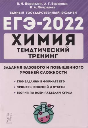 Химия. ЕГЭ-2022. Тематический тренинг. 10-11 классы. Задания базового и повышенного уровней сложности. Учебно-методическое пособие — 2862577 — 1