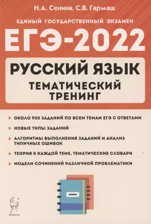 ЕГЭ-2022. Русский язык. Тематический тренинг. Модели сочинений. 10-11 классы — 2863318 — 1