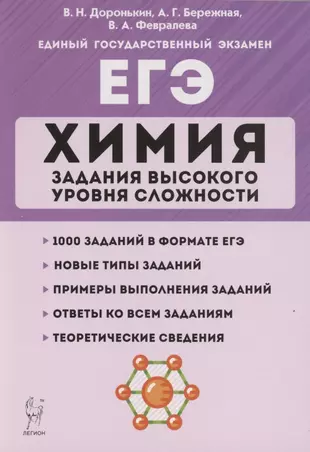 ЕГЭ. Химия. Задания высокого уровня сложности. 10–11 классы — 2863319 — 1