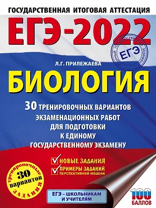 ЕГЭ-2022. Биология. 30 тренировочных вариантов экзаменационных работ для подготовки к единому государственному экзамену — 2863334 — 1