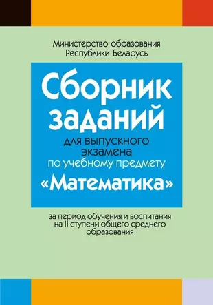 Сборник заданий для выпускного экзамена по математике ( II ступень среднего образования) — 2863811 — 1