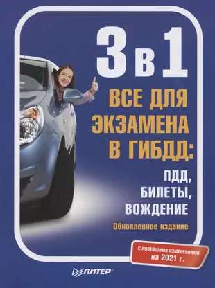 3 в 1. Все для экзамена в ГИБДД: ПДД, Билеты, Вождение. С новейшими изменениями на 2021 г. — 2863929 — 1