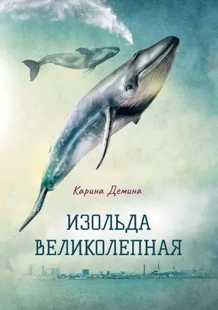 Изольда Великолепная (Карина Демина) - Купить Книгу С Доставкой В.