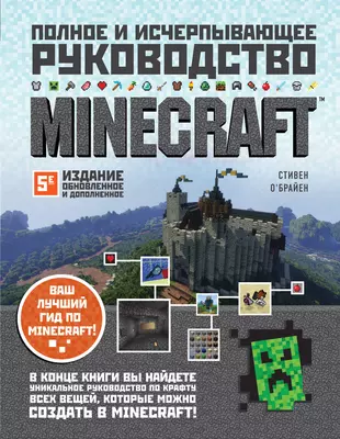 Minecraft. Полное и исчерпывающее руководство — 2864288 — 1