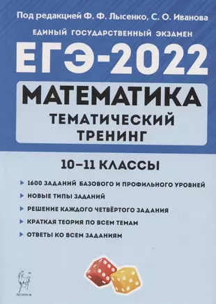 ЕГЭ-2022. Математика. Тематический тренинг. 10–11 классы — 2864463 — 1