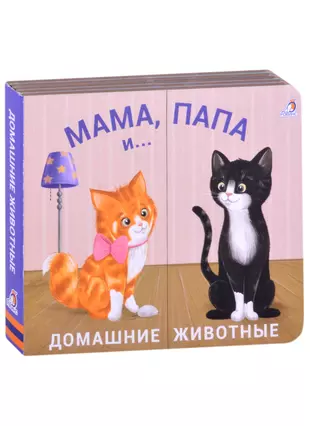 Книжки - задвижки Мама, папа и малыш Домашние животные - купить книгу