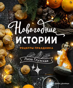 Новогодние истории. Рецепты праздника  — 2865818 — 1