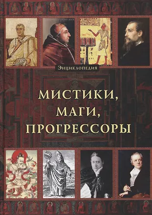 Энциклопедия. Мистики. Маги. Прогрессоры - купить книгу с доставкой в ...