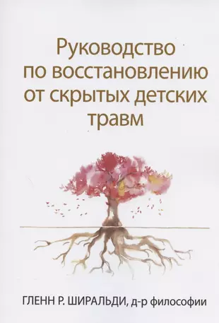 Руководство по восстановлению от детской травмы