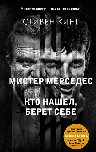 Стивен кинг мистер мерседес