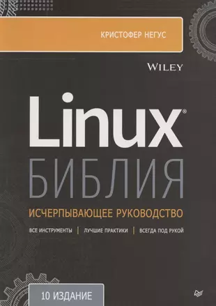 Библия Linux — 2866212 — 1