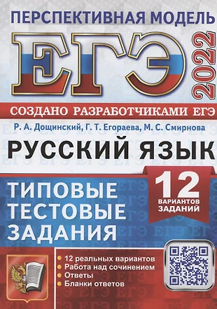 ЕГЭ 2022. Русский язык. 12 вариантов. Типовые тестовые задания. Перспективная модель — 2866528 — 1