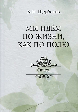 Идем по жизни мы тропой одной