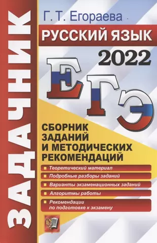 ЕГЭ 2022. Русский язык. Задачник. Сборник заданий и методических рекомендаций — 2867198 — 1