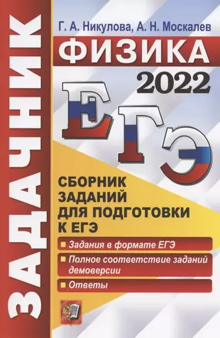 ЕГЭ 2022. Физика. Задачник. Сборник заданий для подготовки к ЕГЭ — 2867199 — 1