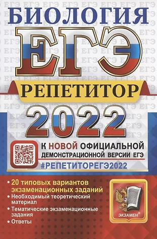 ЕГЭ 2022. Биология. Репетитор. Эффективная методика. 20 типовых вариантов экзаменационных заданий — 2867203 — 1