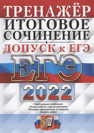 ЕГЭ 2022. Тренажер. Русский язык. Допуск к ЕГЭ. Итоговое сочинение — 2867204 — 1