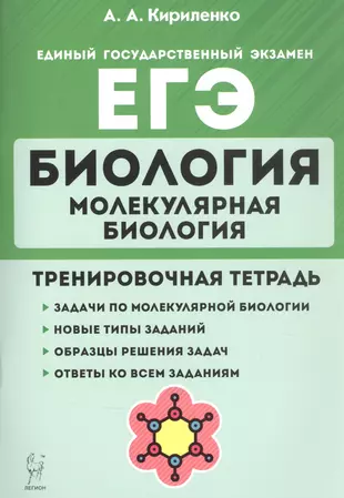 Биология. ЕГЭ. Раздел "Молекулярная биология". 10-11 классы. Тренировочная тетрадь — 2867246 — 1