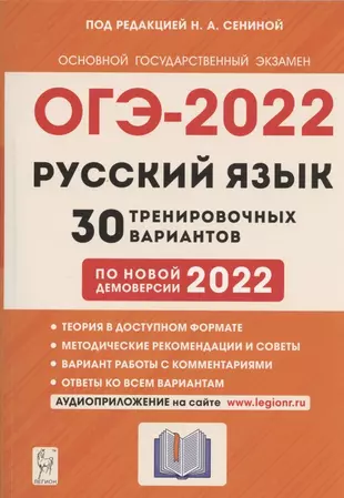 Русский язык. 9 класс. Подготовка к ОГЭ-2022. 30 тренировочных вариантов по демоверсии 2022 года — 2867248 — 1