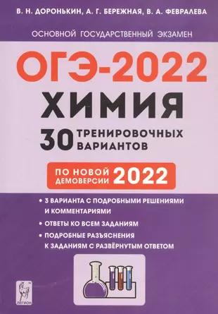 Химия. 9 класс. Подготовка к ОГЭ-2022. 30 тренировочных вариантов по новой демоверсии 2022 года — 2867250 — 1