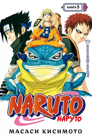 Naruto. Наруто. Книга 5. Прерванный экзамен — 2867320 — 1