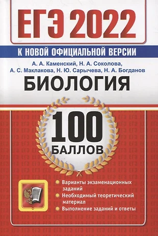 ЕГЭ-2022. 100 баллов. Биология. Самостоятельная подготовка к ЕГЭ — 2867359 — 1