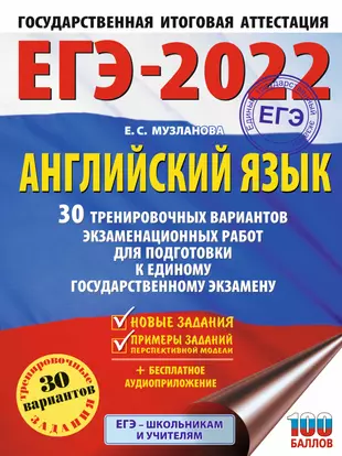 ЕГЭ-2022. Английский язык. 30 тренировочных вариантов экзаменационных работ для подготовки к единому государственному экзамену — 2867527 — 1