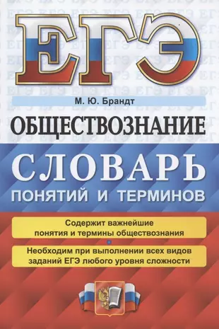 ЕГЭ 2022. Обществознание: словарь понятий и терминов — 2867884 — 1