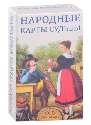 Народные карты Судьбы (36 карт + инструкция) — 2868066 — 1