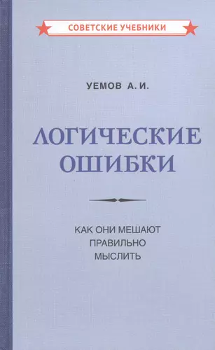 Логические ошибки. Как они мешают правильно мыслить  — 2868098 — 1