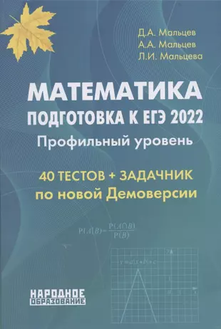 Математика. Подготовка к ЕГЭ 2022. Профильный уровень. 40 тестов по новой Демоверсии ЕГЭ 2022. Задачник: более 150 заданий с развернутым ответом — 2868223 — 1