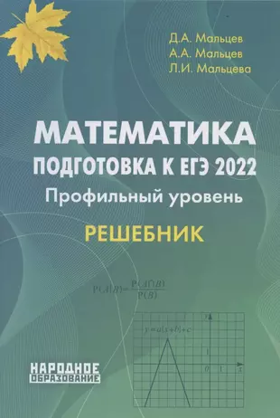 Математика. Подготовка к ЕГЭ 2022. Профильный уровень. Решебник — 2868224 — 1