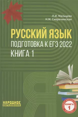 Русский язык. Подготовка к ЕГЭ 2022. Книга 1. Справочные материалы. Упражнения. Практические работы. Словари — 2868227 — 1