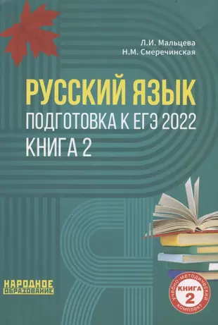 Русский язык. Подготовка к ЕГЭ 2022. Книга 2. 30 тренировочных вариантов по новой Демоверсии ЕГЭ 2022. Подготовка к выполнению задания части 2 — 2868228 — 1