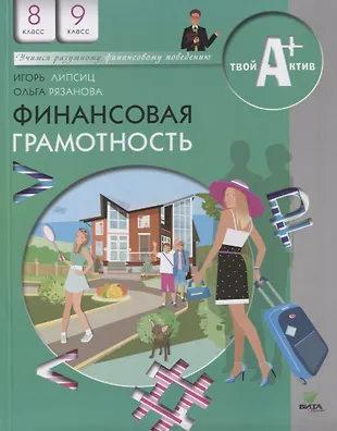 ОСНОВЫ ФИНАНСОВОЙ ГРАМОТНОСТИ 8 9 ЛЕТ СПРАВОЧНИК ДЛЯ ОБЩЕОБРАЗОВАТЕЛЬНЫХ ОРГАНИЗАЦИЙ