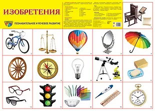 Демонстрационный плакат "Изобретения" (А2) - купить книгу с доставкой в ...