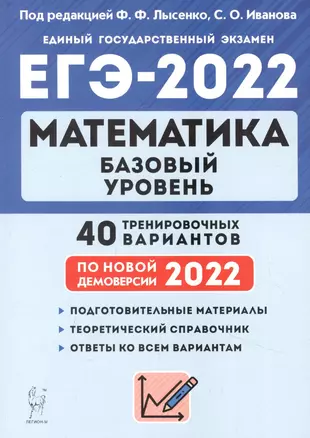 Математика. Подготовка к ЕГЭ-2022. Базовый уровень. 40 тренировочных вариантов по демоверсии 2022 года — 2868567 — 1