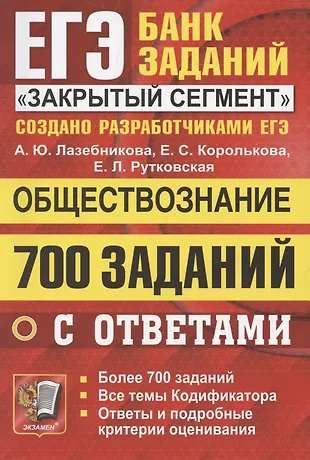 ЕГЭ. 700 заданий по обществознанию с ответами. Все задания ЕГЭ. "Закрытый сегмент" — 2868593 — 1