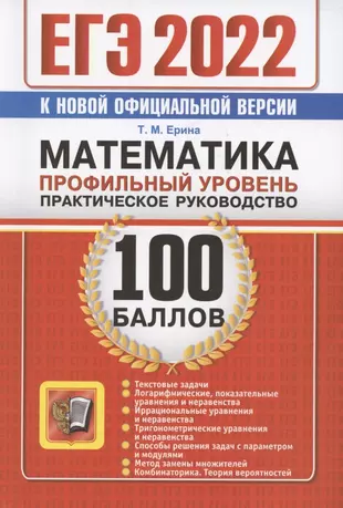 ЕГЭ 2022. 100 баллов. Математика. Профильный уровень. Практическое руководство — 2868594 — 1