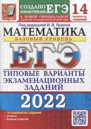 ЕГЭ-2022. Математика. Базовый уровень. 14 вариантов. Типовые варианты экзаменационных заданий — 2868598 — 1