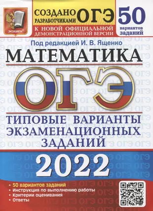 ОГЭ-2022. Математика. 50 вариантов. Типовые варианты экзаменационных заданий — 2868604 — 1