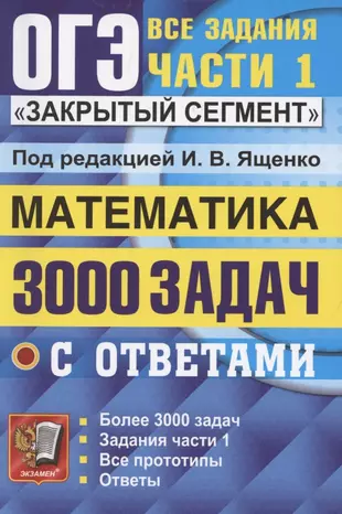 ОГЭ. 3000 задач с ответами по математике. Все задания части 1 — 2868608 — 1