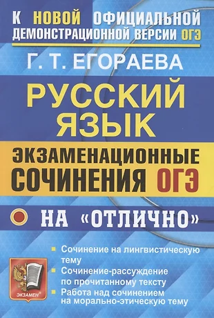 ОГЭ. Русский язык. Экзаменационные сочинения на "отлично" — 2868609 — 1