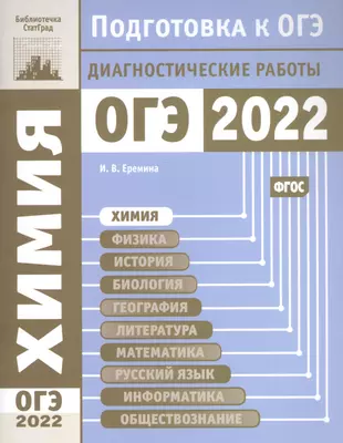 Химия. Подготовка к ОГЭ в 2022 году. Диагностические работы — 2869016 — 1