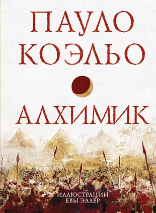 Книга алхимик пауло коэльо читать