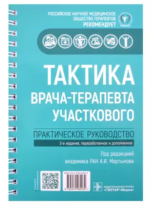 Тактика врача кардиолога практическое руководство купить