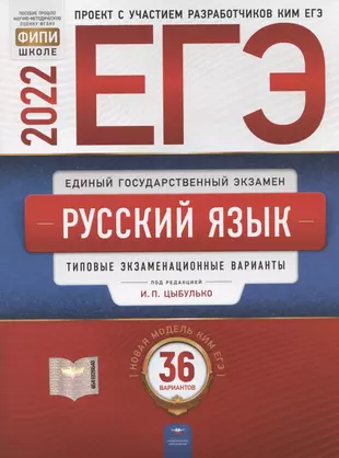 ЕГЭ-2022. Русский язык: типовые экзаменационные варианты: 36 вариантов — 2870050 — 1